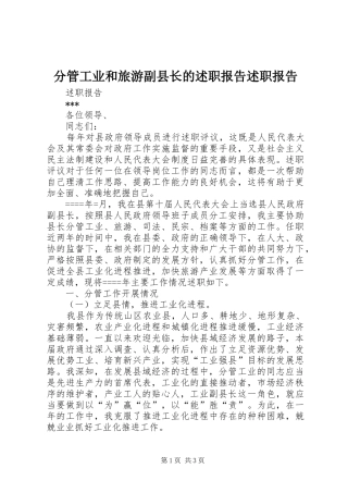 分管工业和旅游副县长的述职报告述职报告