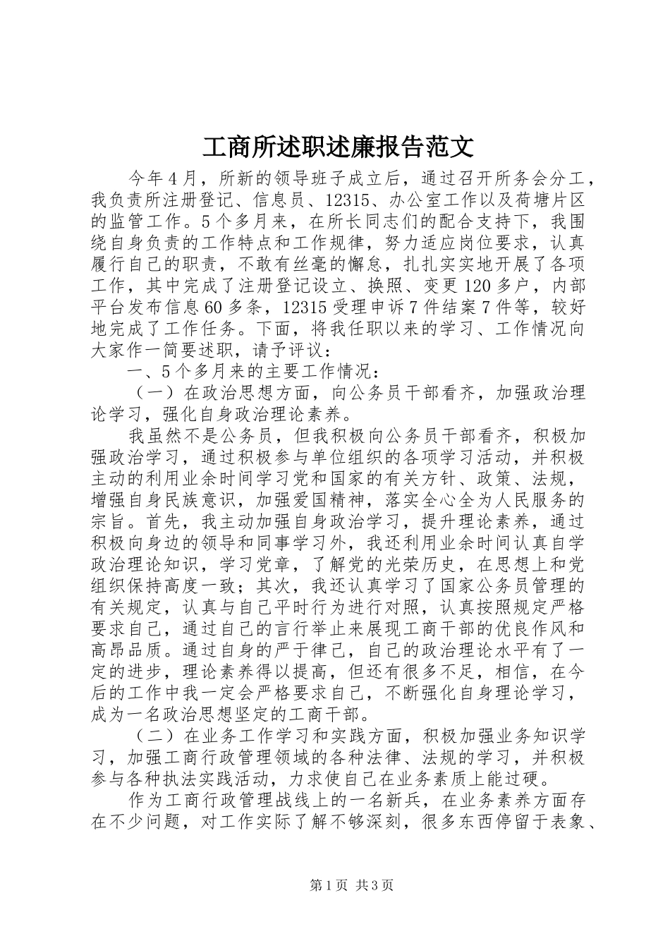 工商所述职述廉报告范文_第1页