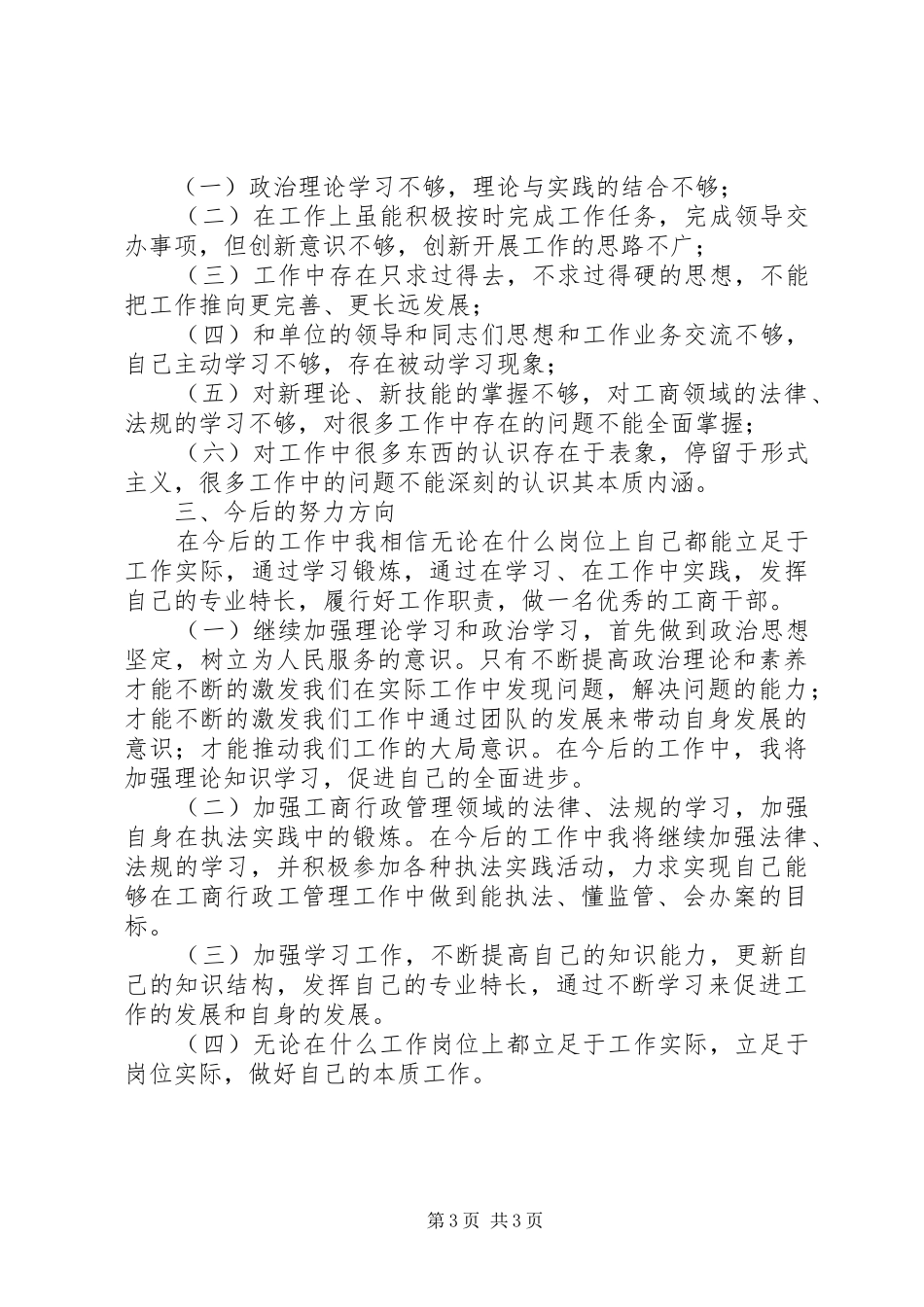 工商所述职述廉报告范文_第3页