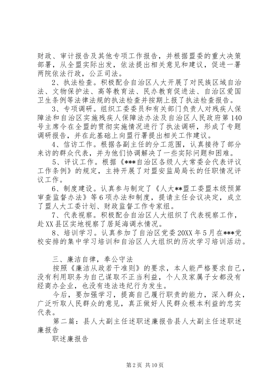 人大工委副主任述职述廉报告_第2页