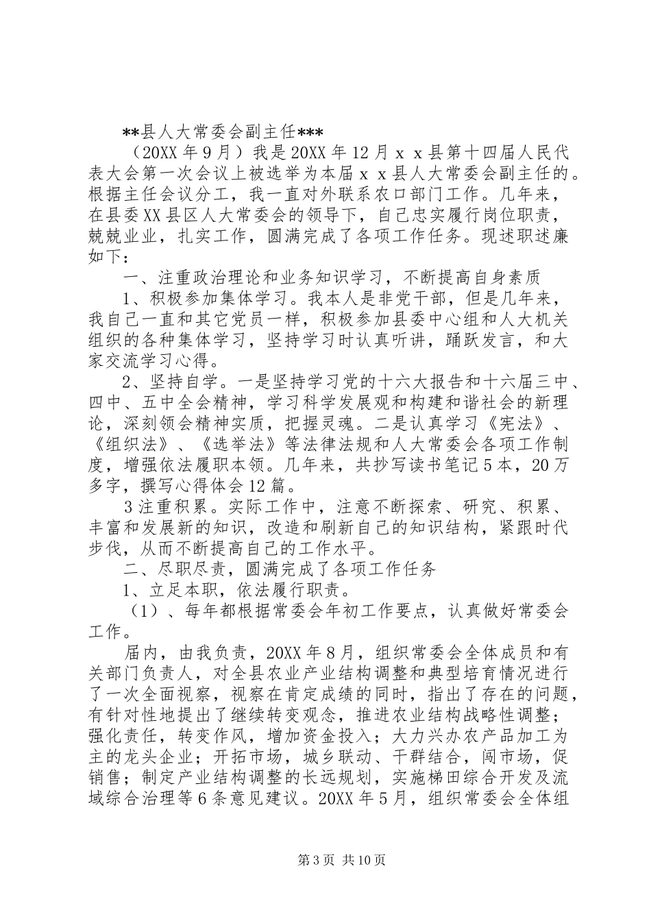 人大工委副主任述职述廉报告_第3页