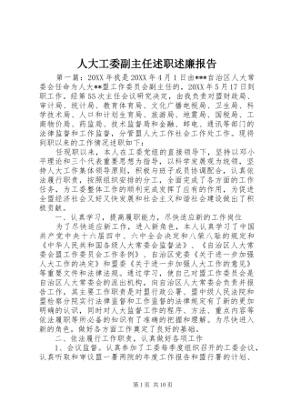 人大工委副主任述职述廉报告
