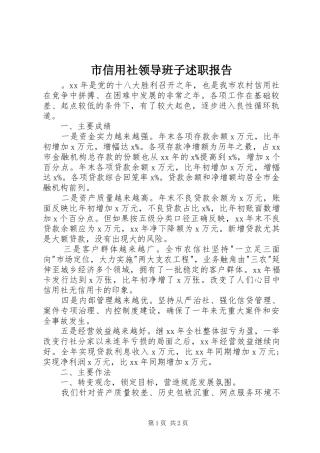 市信用社领导班子述职报告