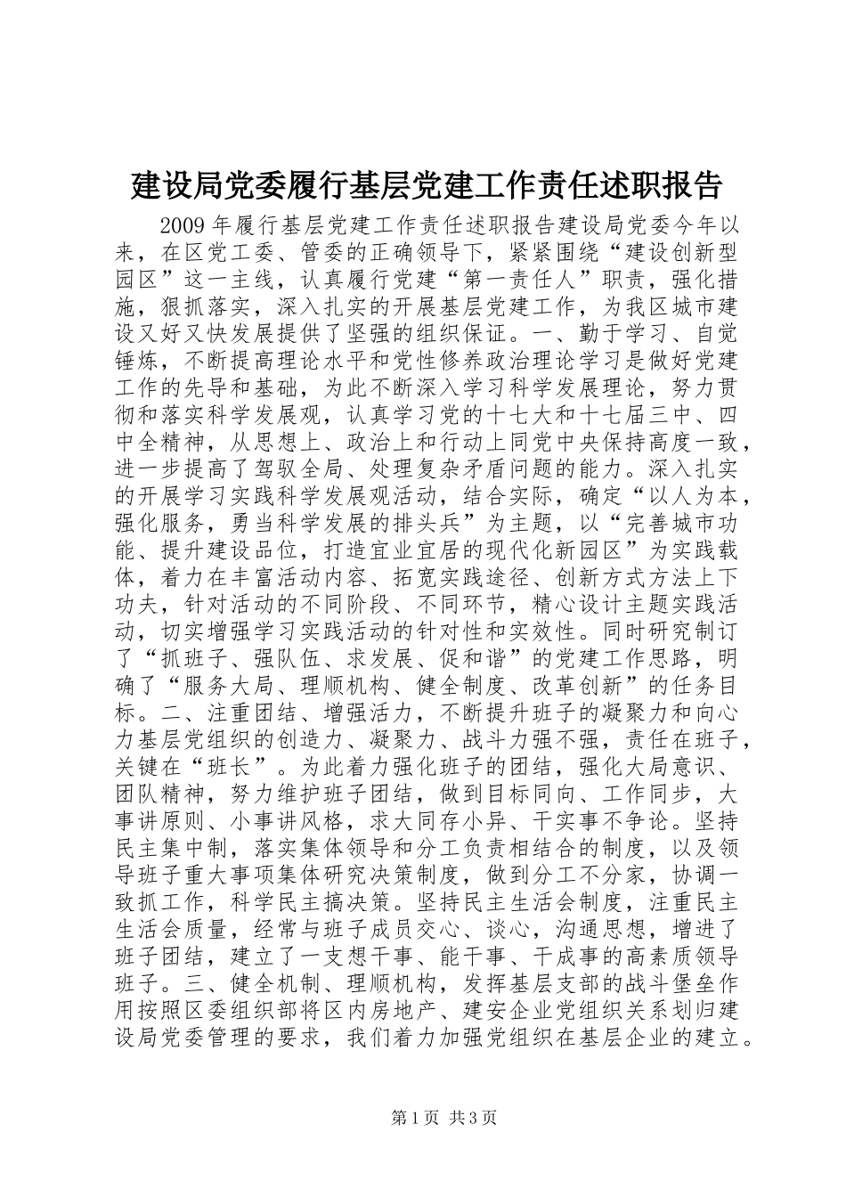 建设局党委履行基层党建工作责任述职报告_第1页