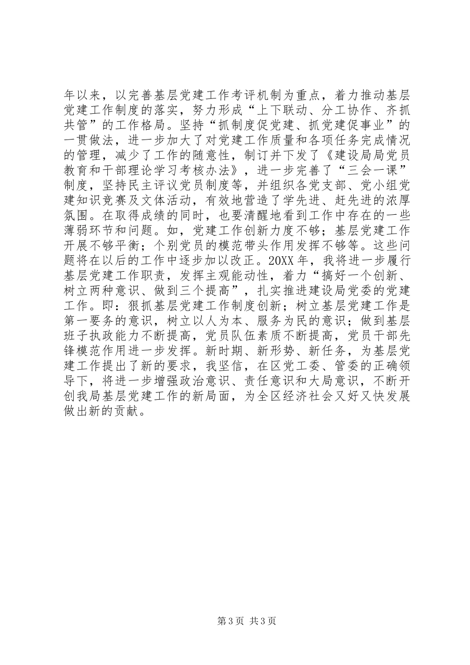 建设局党委履行基层党建工作责任述职报告_第3页