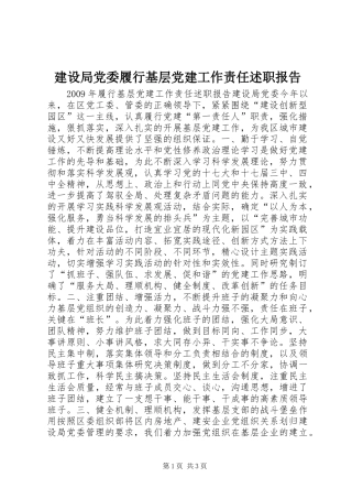 建设局党委履行基层党建工作责任述职报告