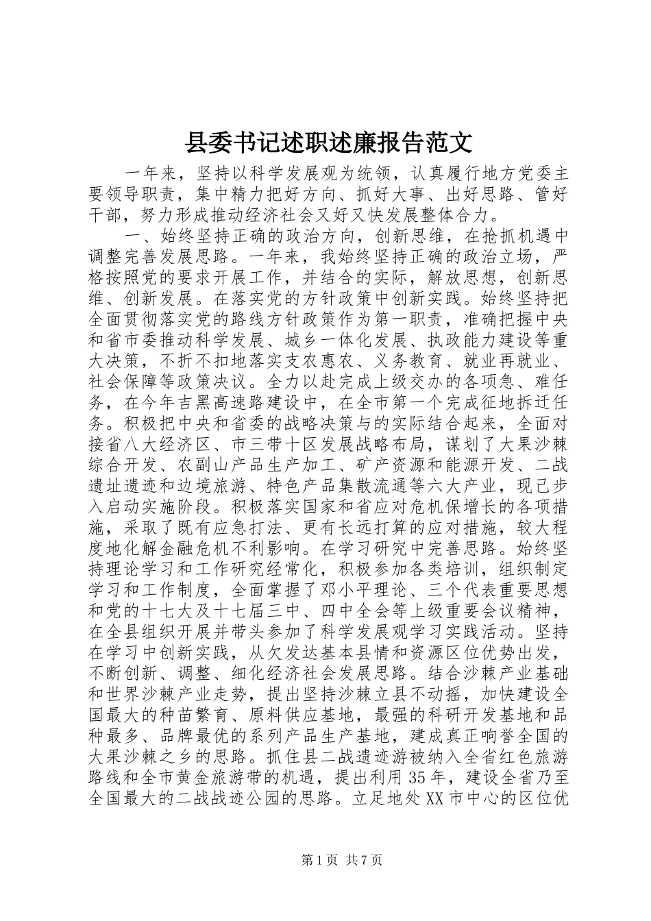 县委书记述职述廉报告范文_第1页