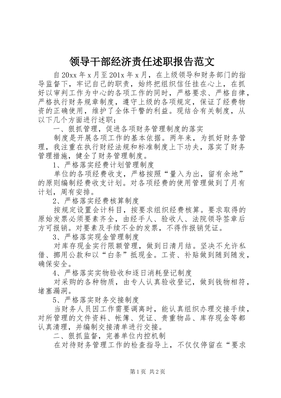 领导干部经济责任述职报告范文_第1页