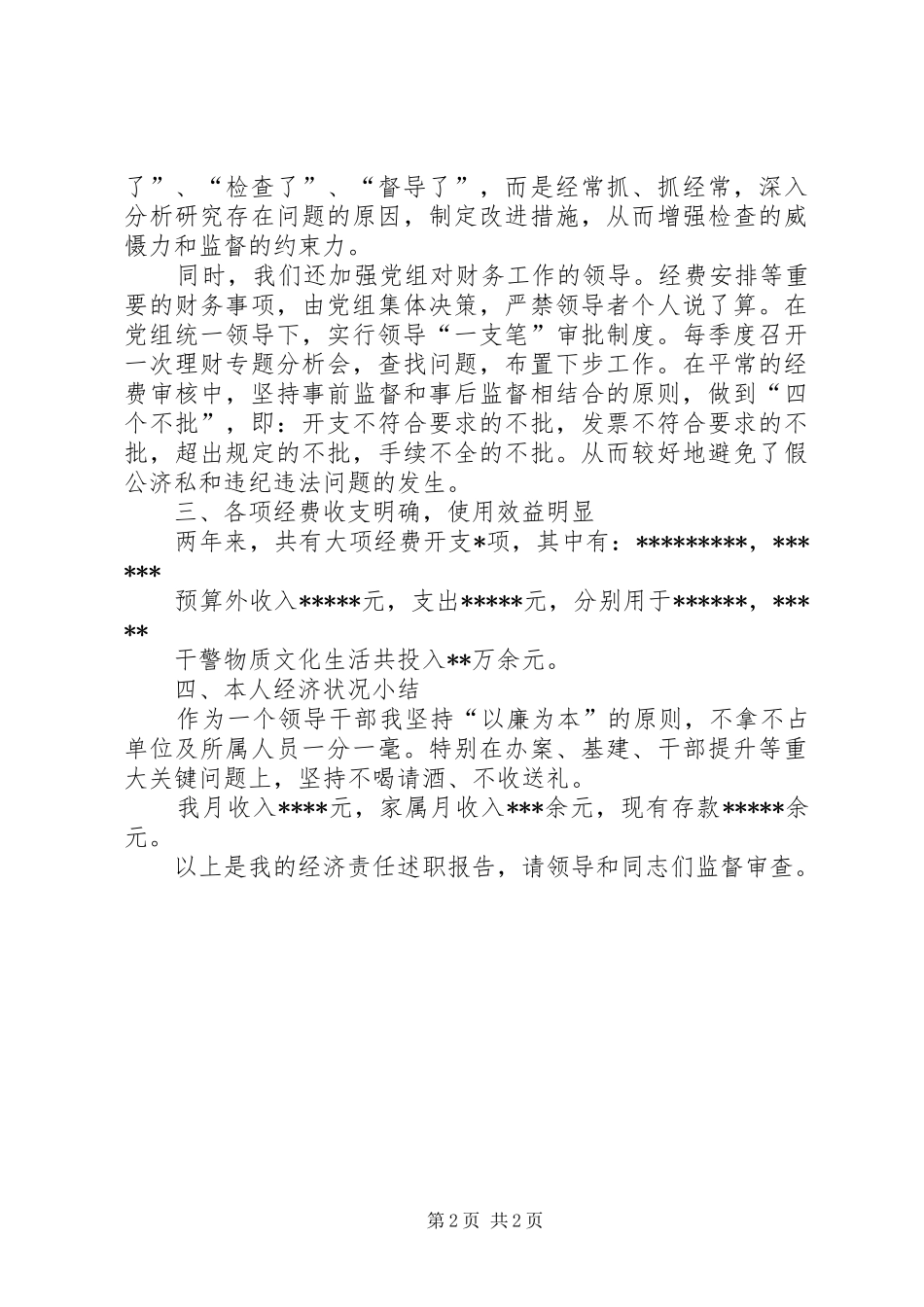 领导干部经济责任述职报告范文_第2页