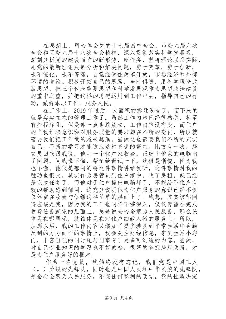 XX年2月街道办个人述职报告范文_第3页