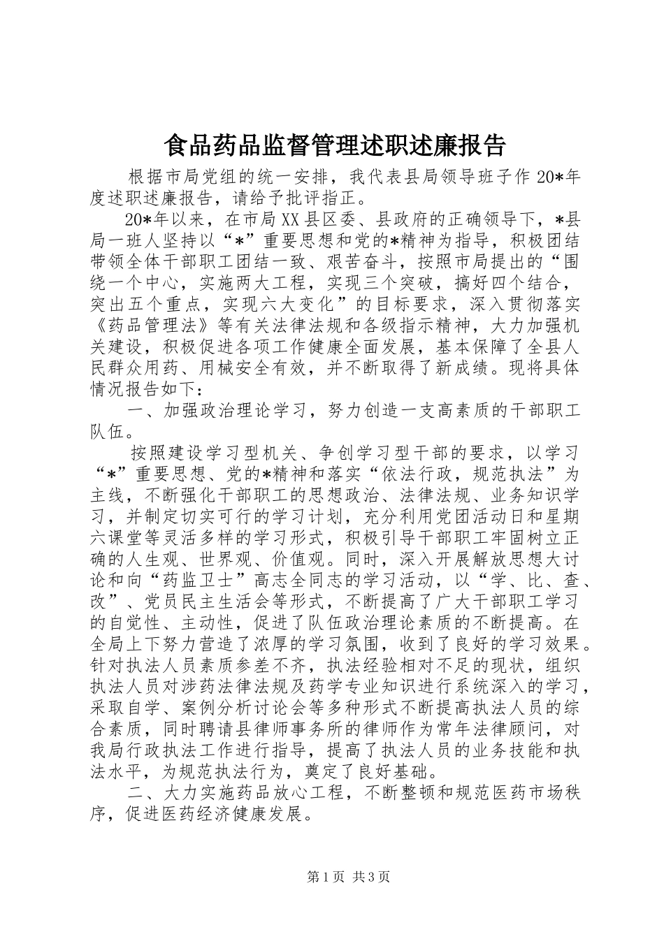 食品药品监督管理述职述廉报告_第1页