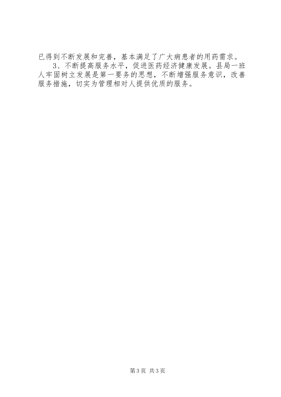 食品药品监督管理述职述廉报告_第3页