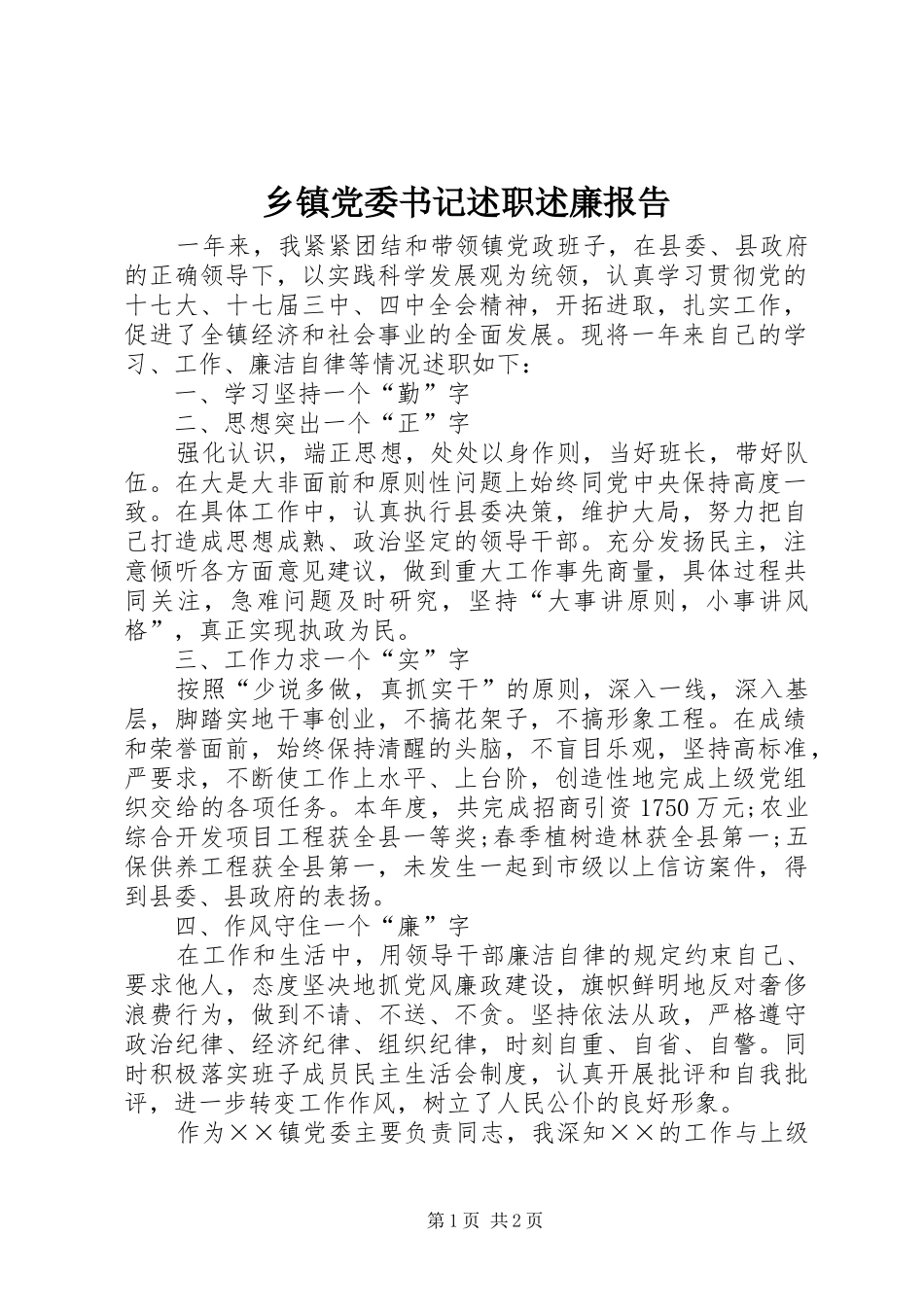 乡镇党委书记述职述廉报告 (30)_第1页