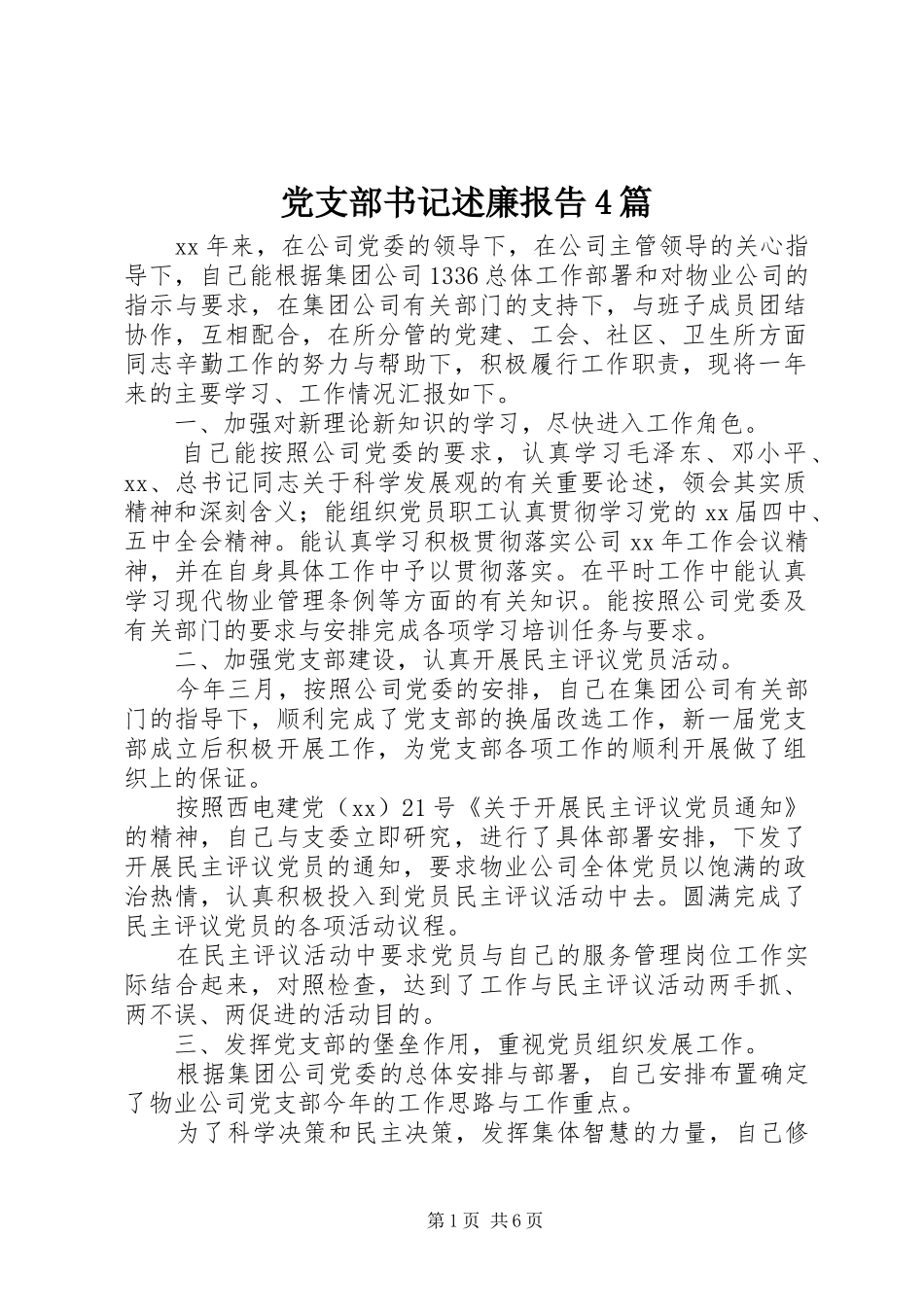 党支部书记述廉报告4篇_第1页