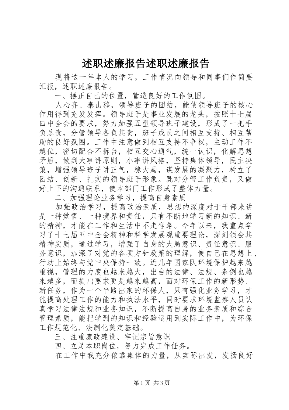 述职述廉报告述职述廉报告_第1页