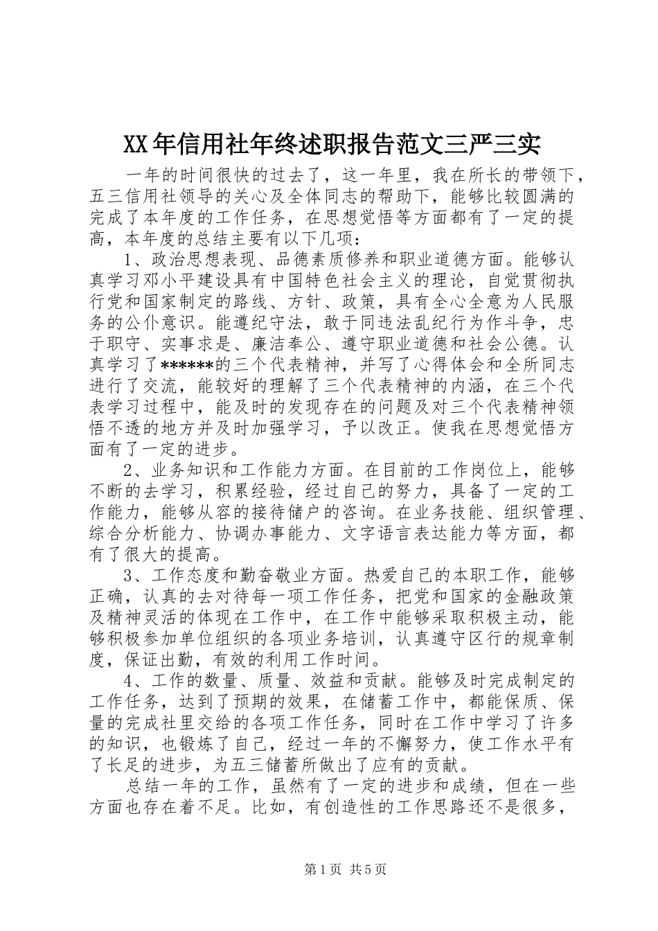 XX年信用社年终述职报告范文三严三实_第1页