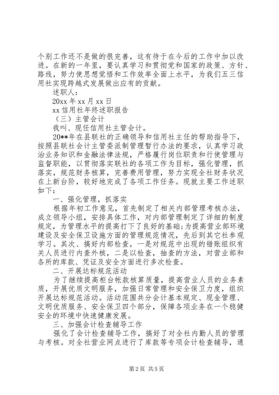 XX年信用社年终述职报告范文三严三实_第2页