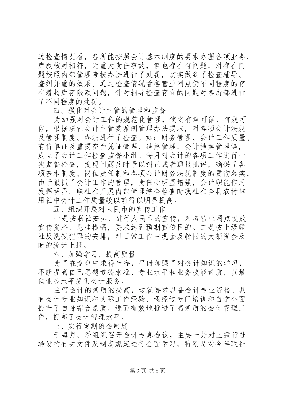 XX年信用社年终述职报告范文三严三实_第3页