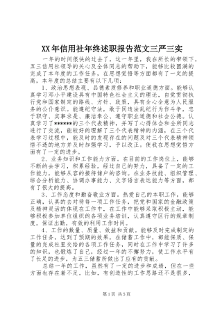XX年信用社年终述职报告范文三严三实