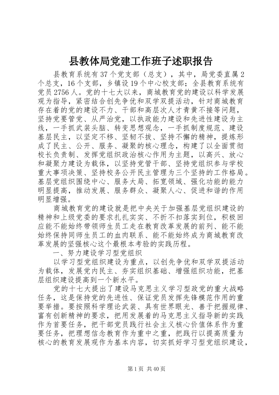 县教体局党建工作班子述职报告_第1页