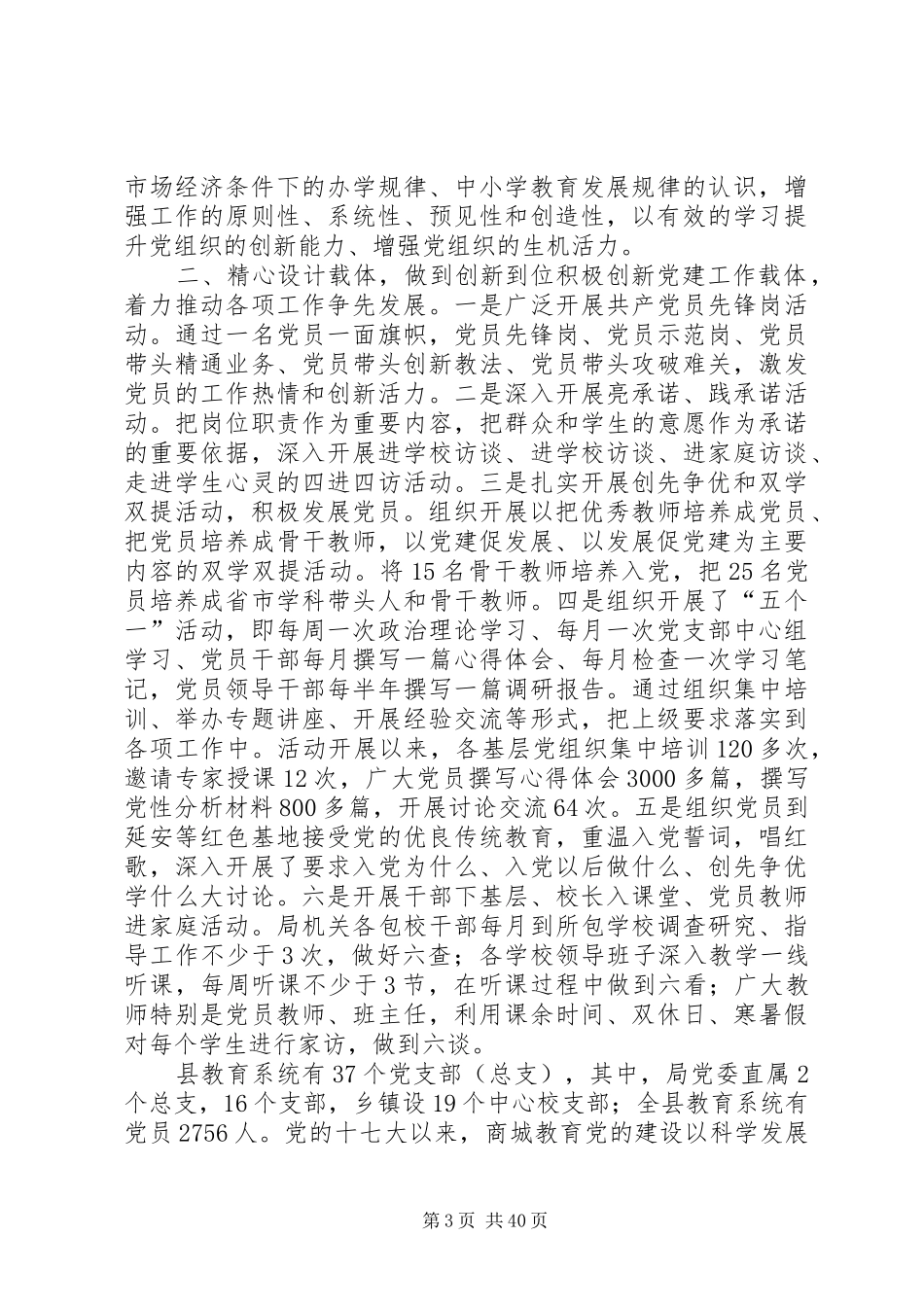 县教体局党建工作班子述职报告_第3页