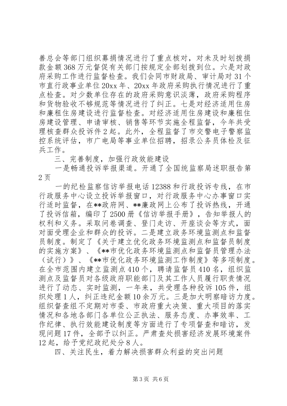 监察局述职报告_第3页