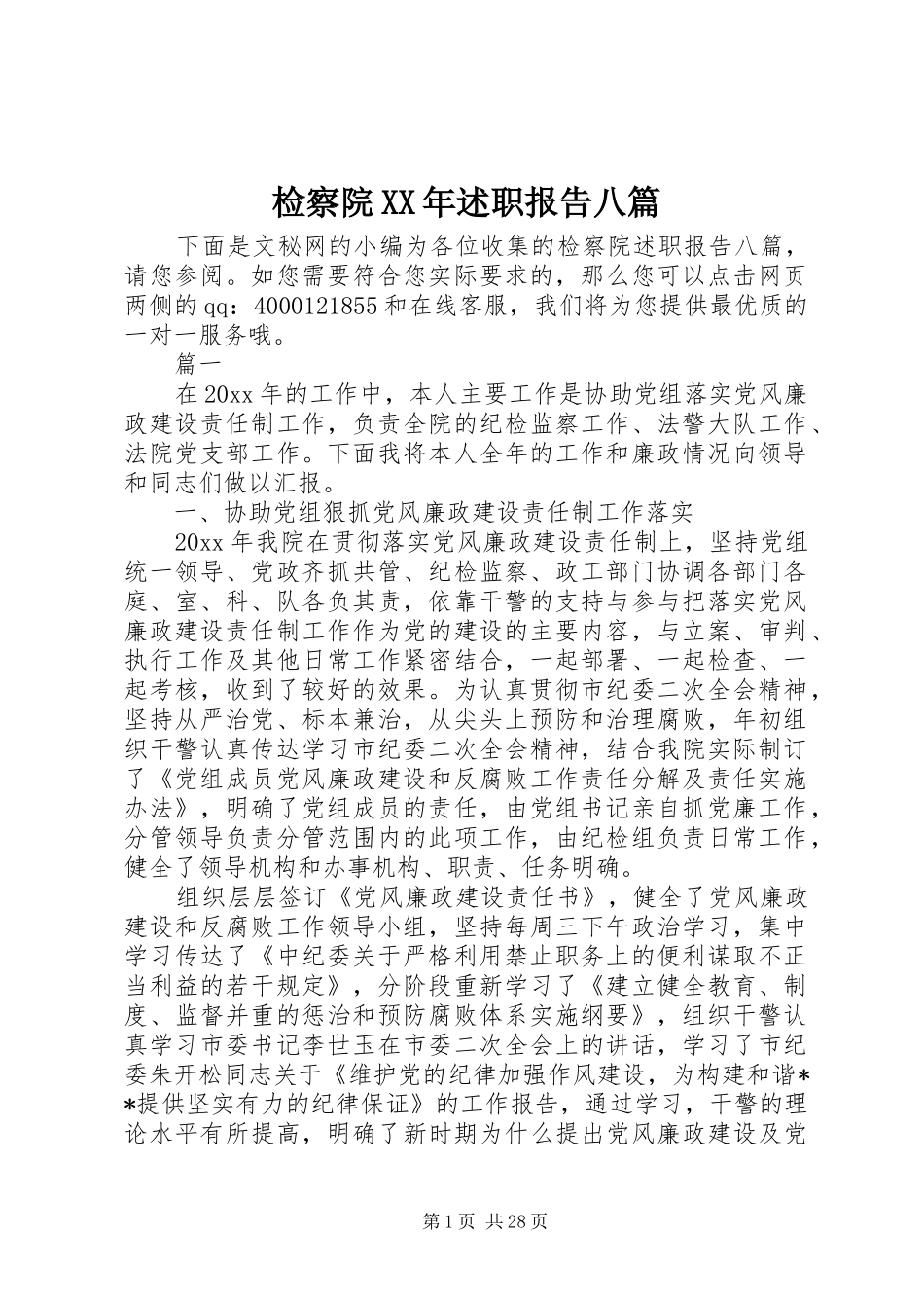 检察院XX年述职报告八篇_第1页