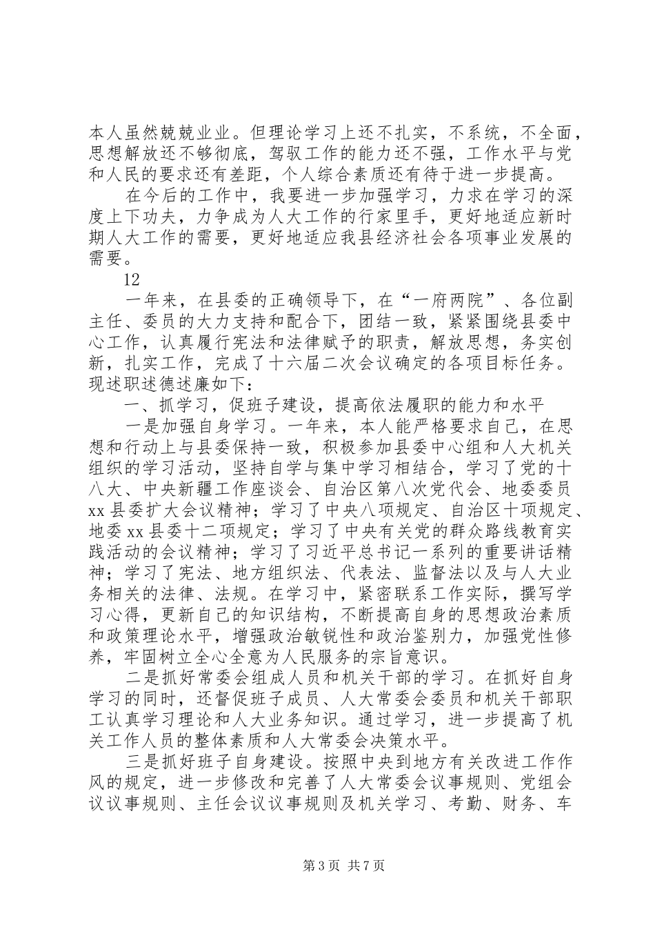人大常委会副主任述职述德述廉报告_第3页