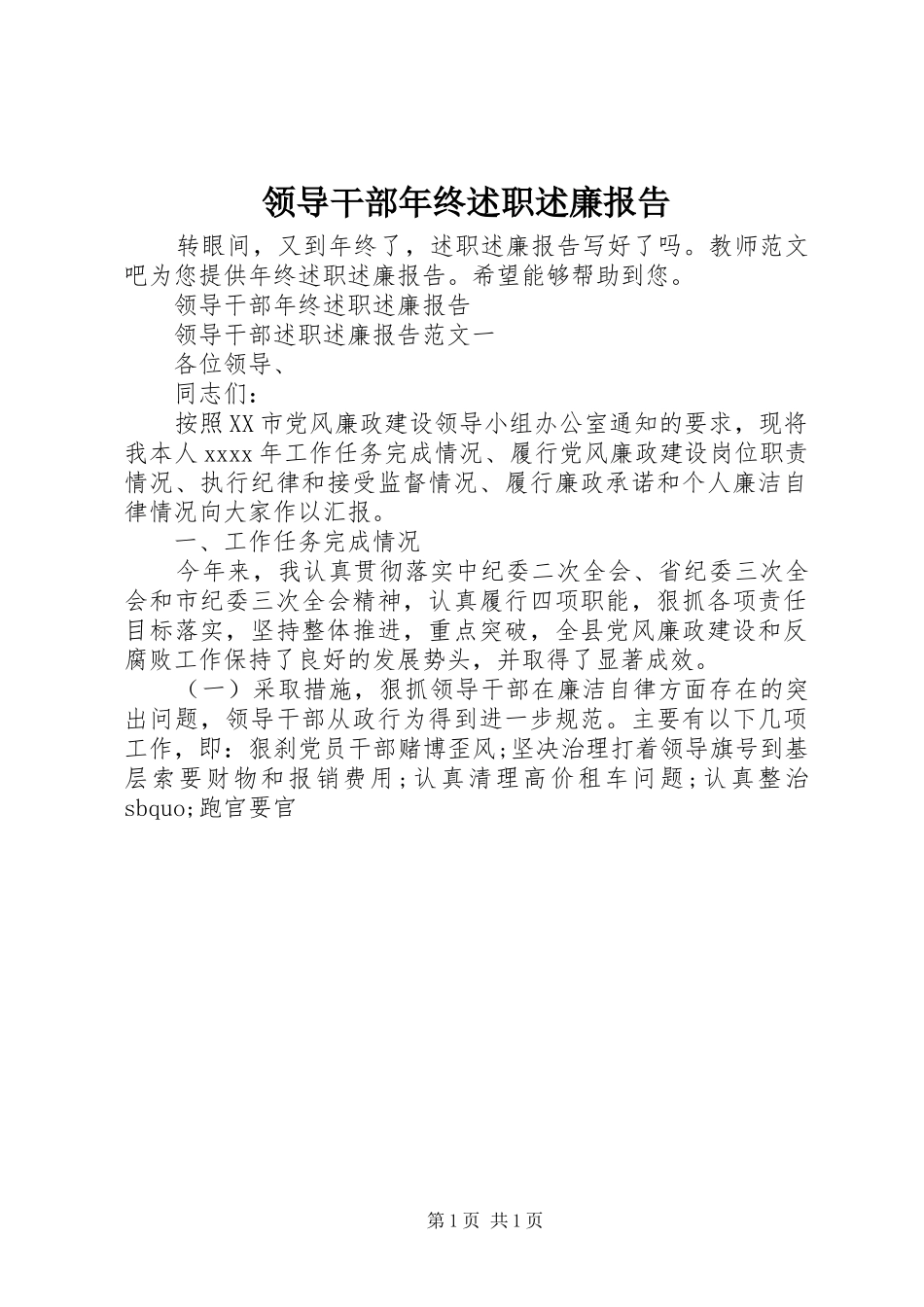领导干部年终述职述廉报告_第1页