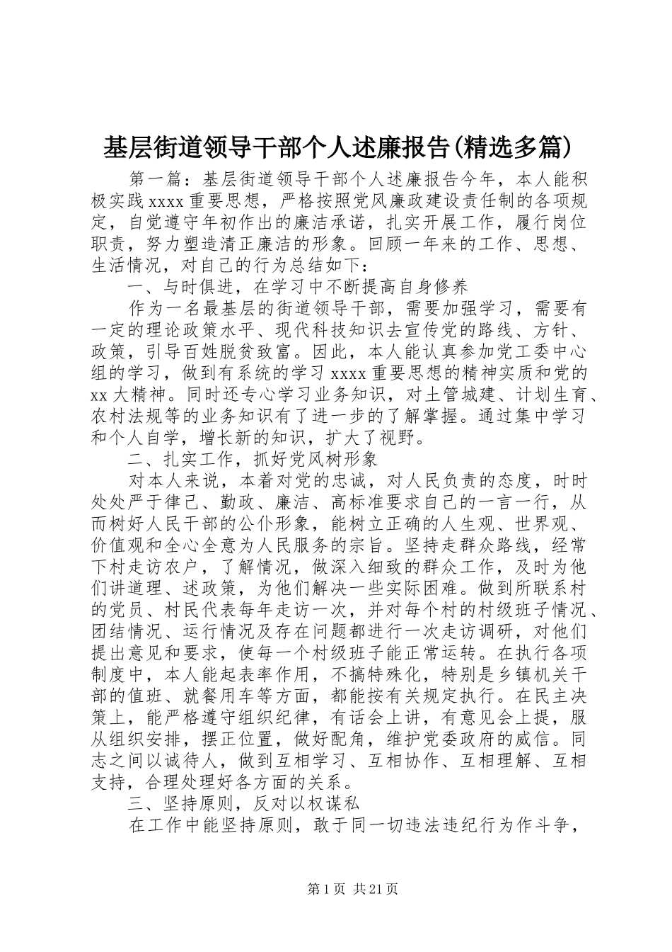 基层街道领导干部个人述廉报告(精选多篇)_第1页