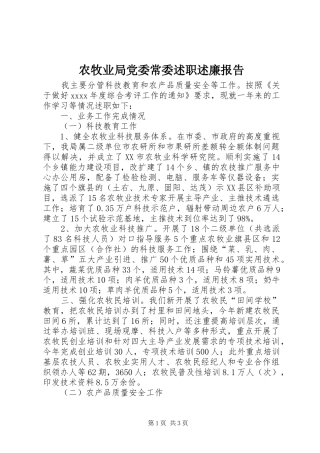 农牧业局党委常委述职述廉报告