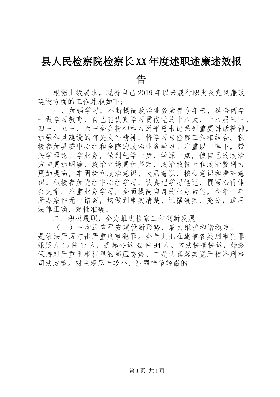 县人民检察院检察长XX年度述职述廉述效报告_第1页