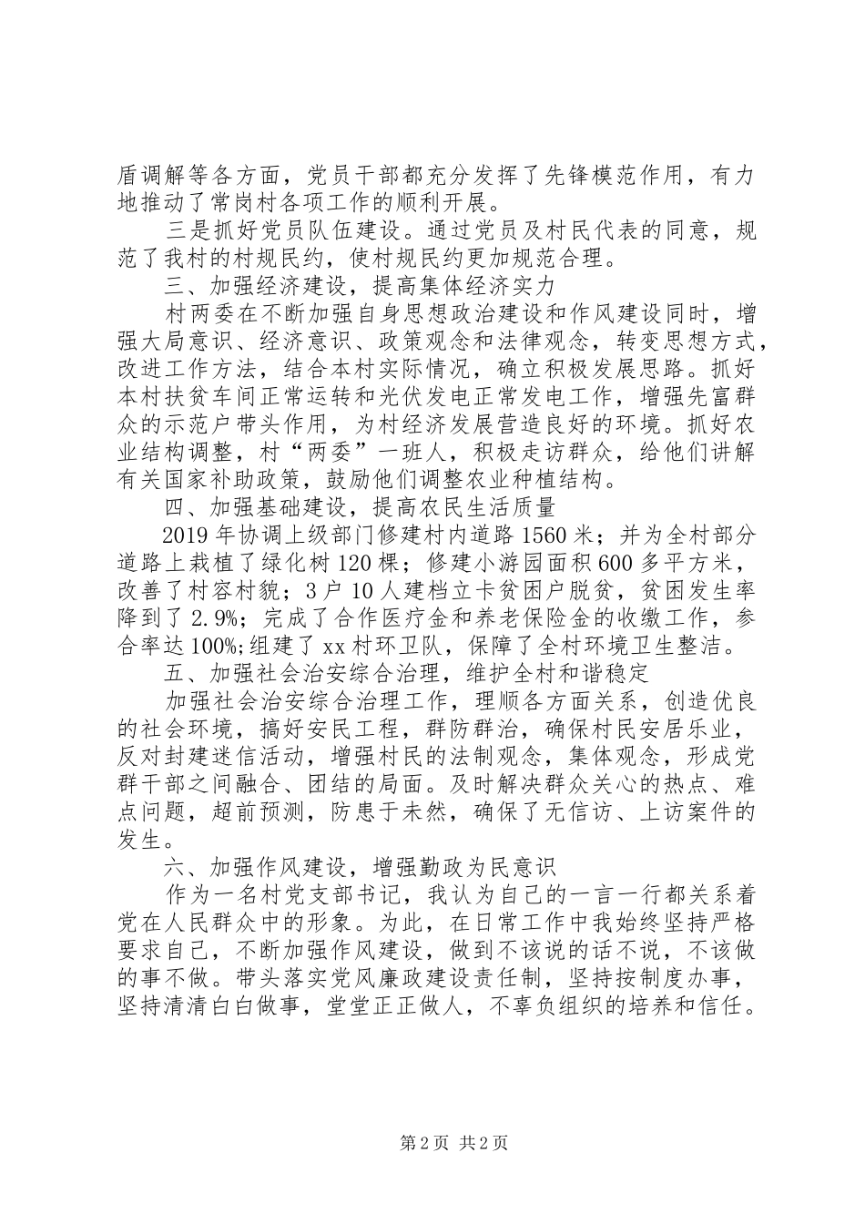 行政村党支部书记述职述廉报告_第2页