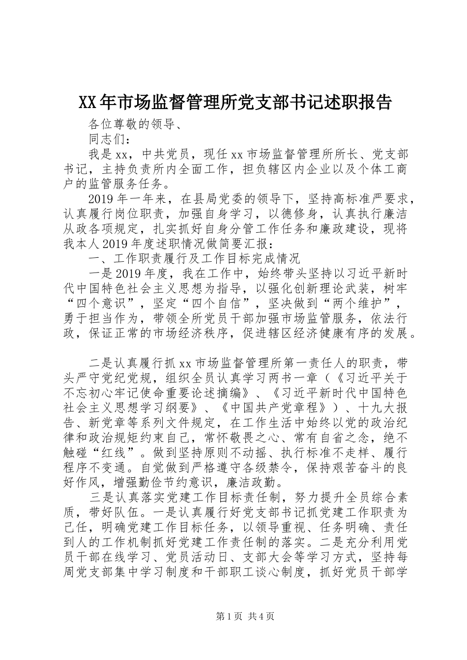 XX年市场监督管理所党支部书记述职报告_第1页