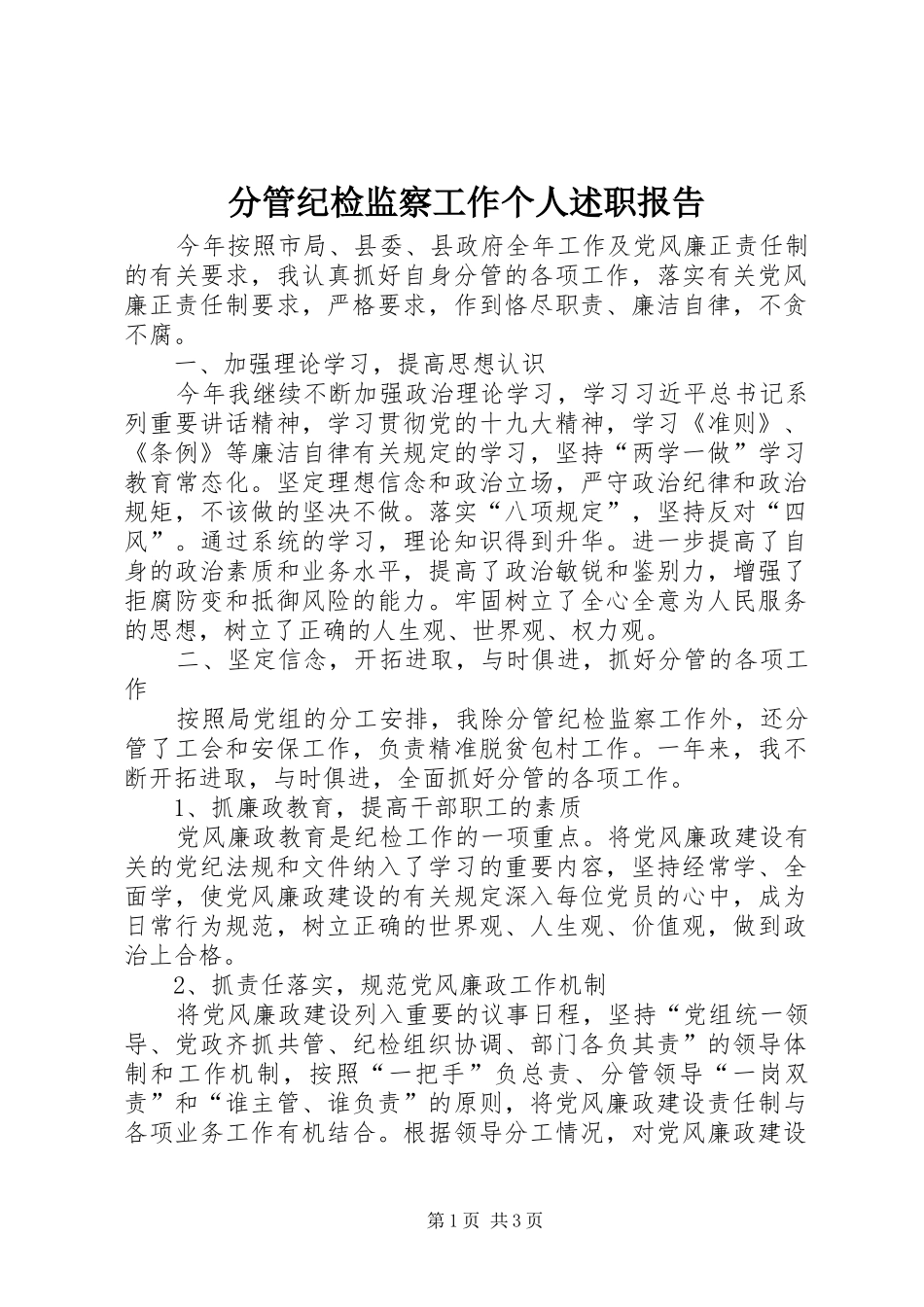 分管纪检监察工作个人述职报告_第1页