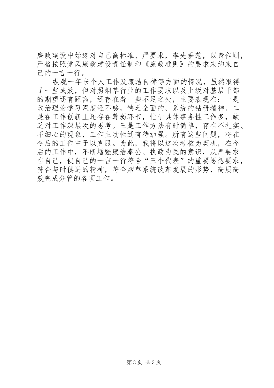 分管纪检监察工作个人述职报告_第3页