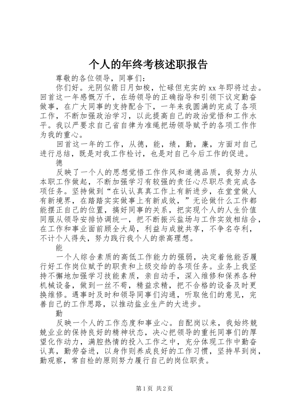 个人的年终考核述职报告_第1页