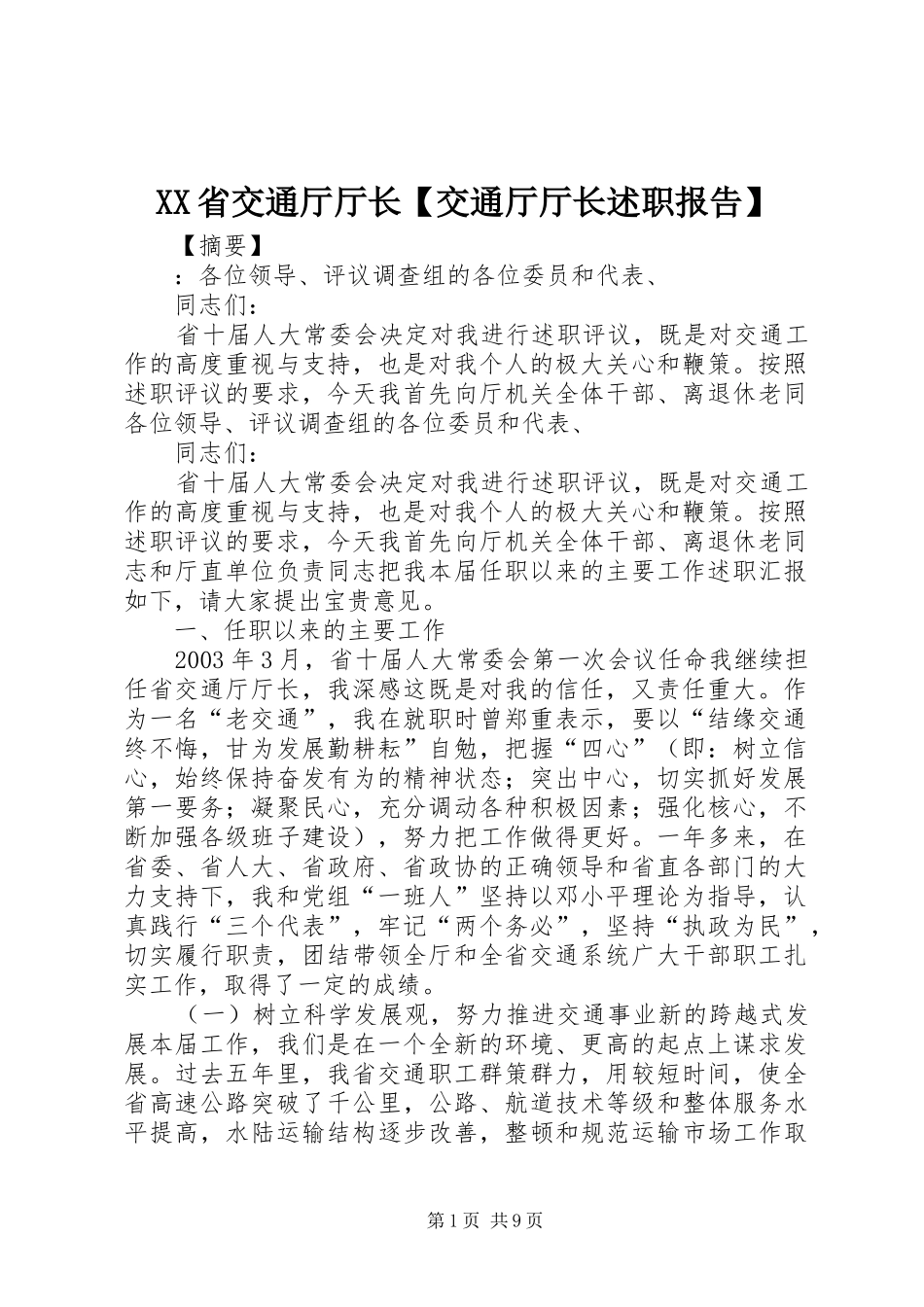XX省交通厅厅长【交通厅厅长述职报告】_第1页