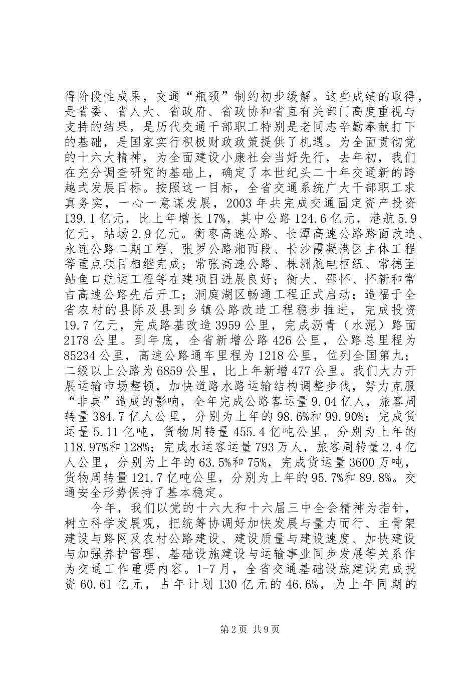 XX省交通厅厅长【交通厅厅长述职报告】_第2页
