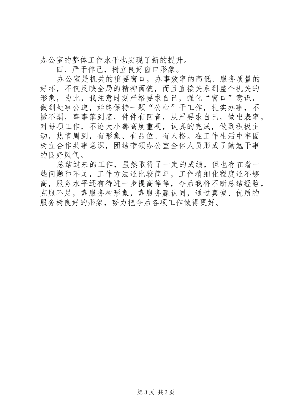 “十佳服务标兵”述职材料_第3页