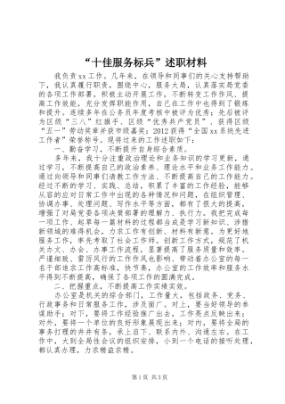 “十佳服务标兵”述职材料
