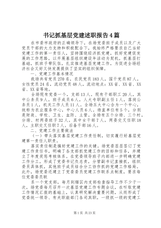 书记抓基层党建述职报告4篇