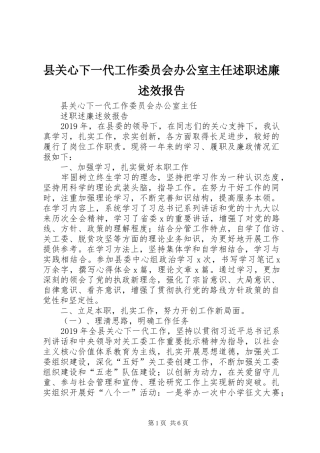 县关心下一代工作委员会办公室主任述职述廉述效报告
