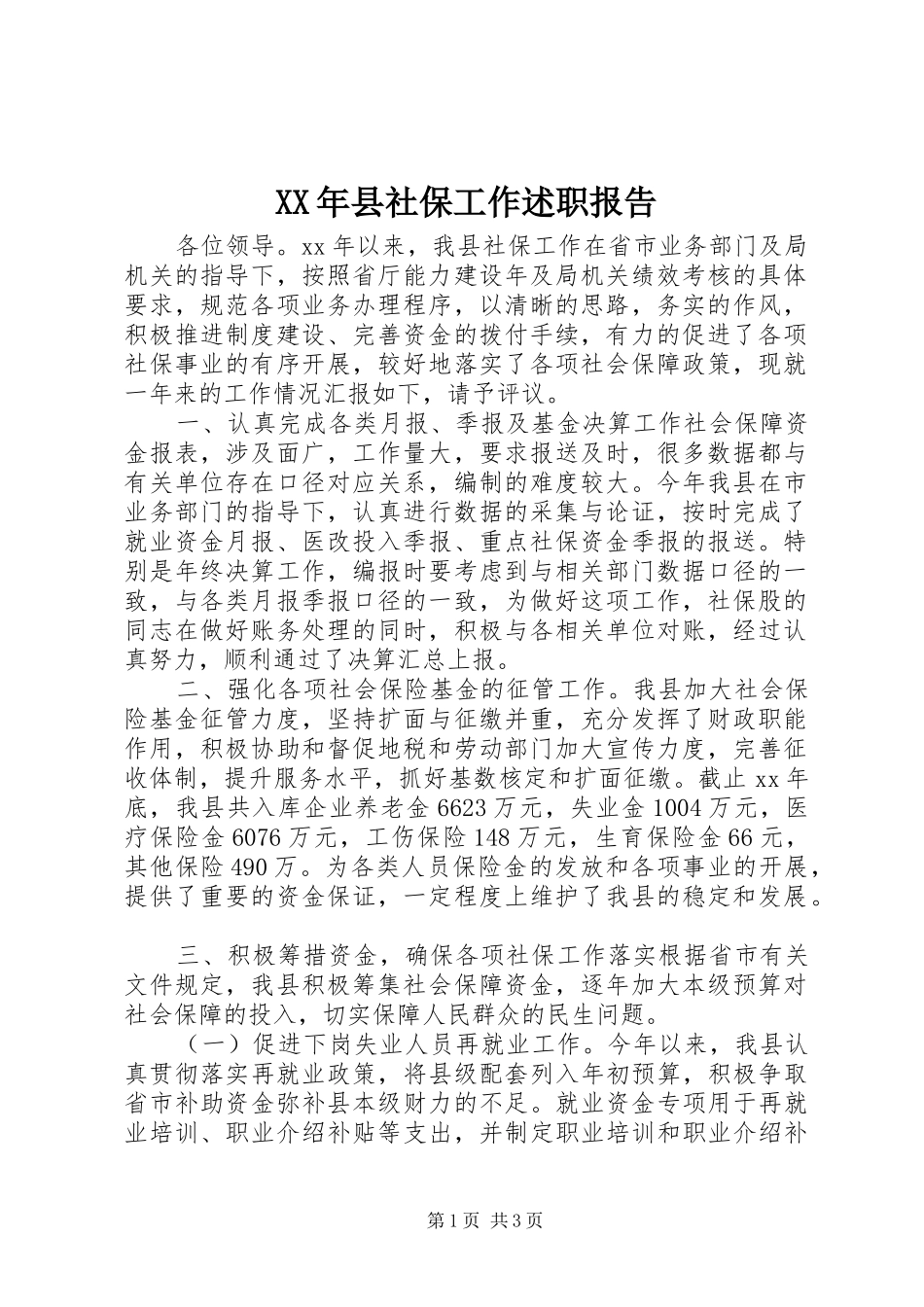 XX年县社保工作述职报告_第1页
