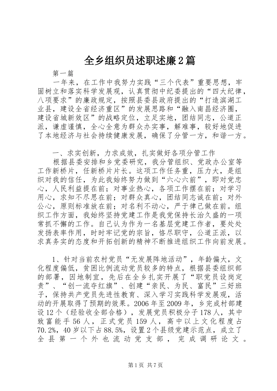 全乡组织员述职述廉2篇_第1页