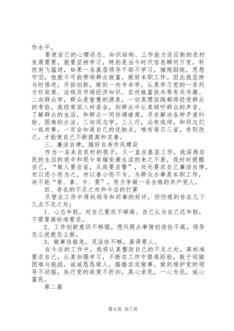 全乡组织员述职述廉2篇_第3页