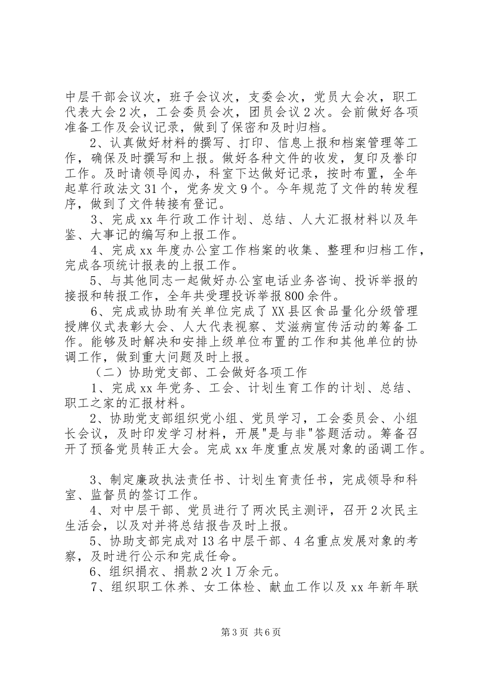 办公室主任XX年度述职报告_第3页