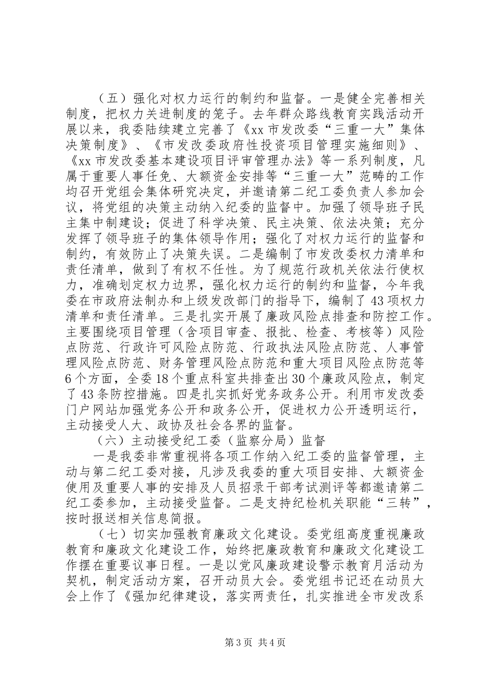 发改委委员会班子XX年度述职述廉报告_第3页