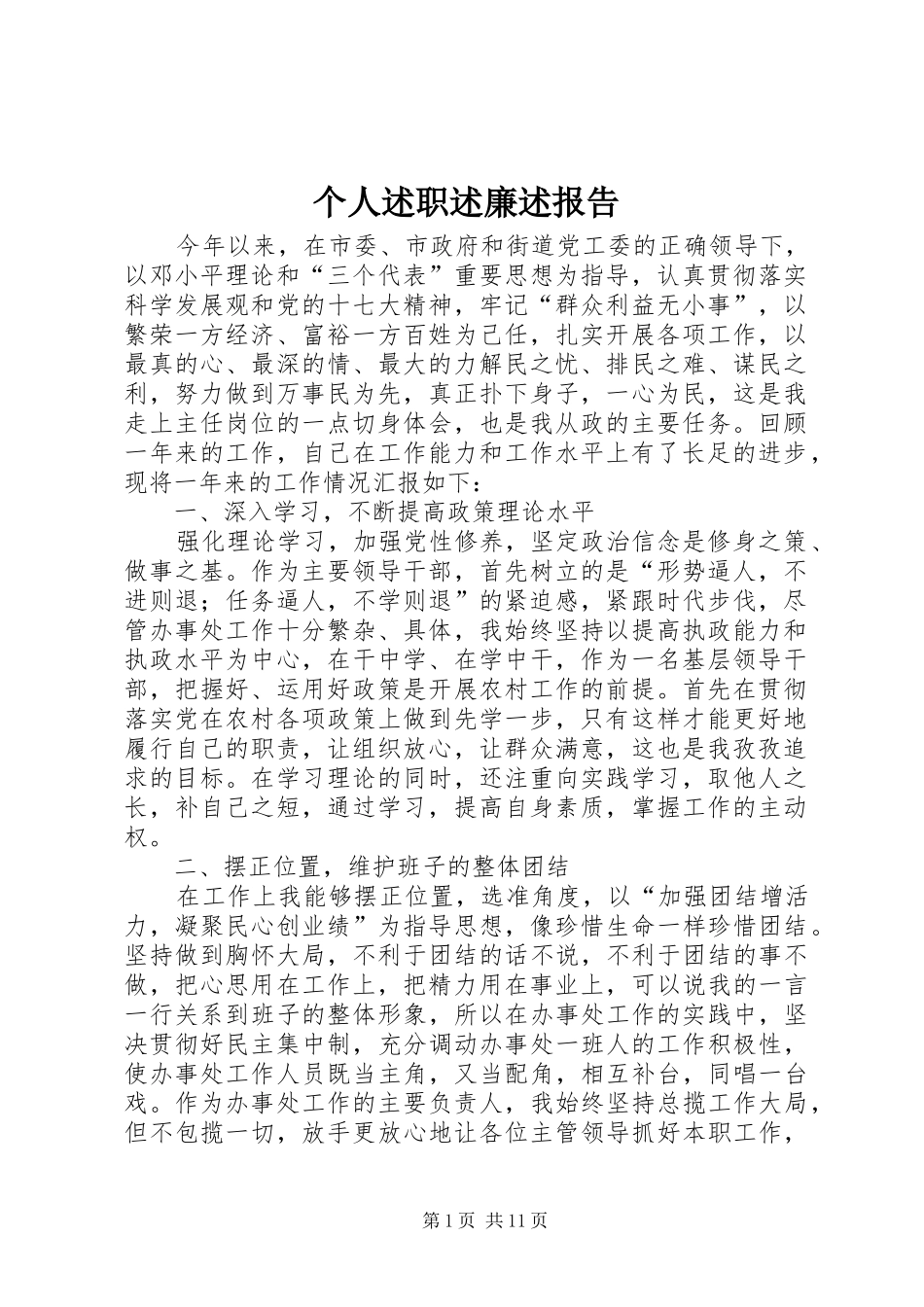 个人述职述廉述报告_第1页