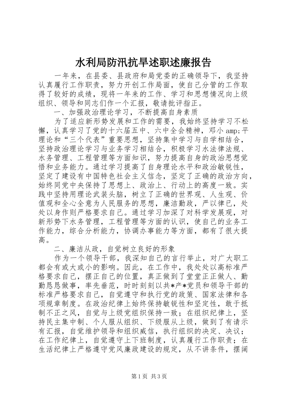 水利局防汛抗旱述职述廉报告_第1页